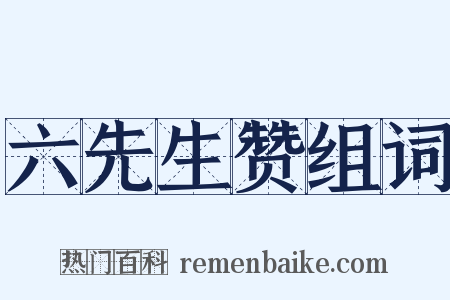 六先生赞组词是什么意思的图片